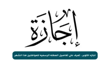 إجازة أكتوبر.. تعرف على تفاصيل العطلة الرسمية للمواطنين هذا الشهر